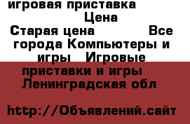 игровая приставка SonyPlaystation 2 › Цена ­ 300 › Старая цена ­ 1 500 - Все города Компьютеры и игры » Игровые приставки и игры   . Ленинградская обл.